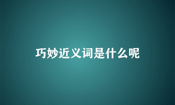 巧妙近义词是什么呢