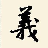 “义”的字繁体字有几画？