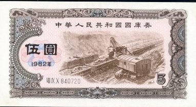 82年发行的面值5元国库券，现在在银行能兑换多少钱？有没有收藏价值！谢谢！