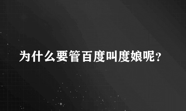 为什么要管百度叫度娘呢?