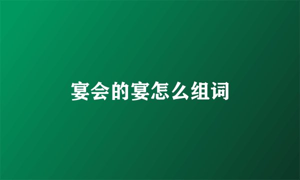 宴会的宴怎么组词