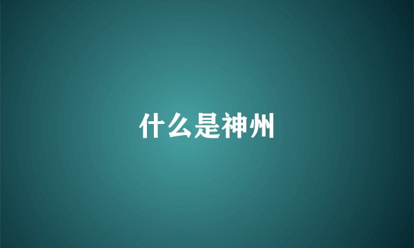 什么是神州