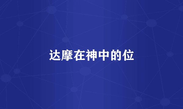 达摩在神中的位