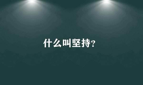 什么叫坚持？