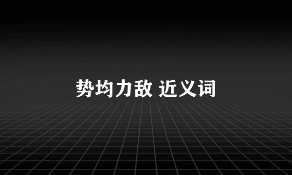 势均力敌 近义词