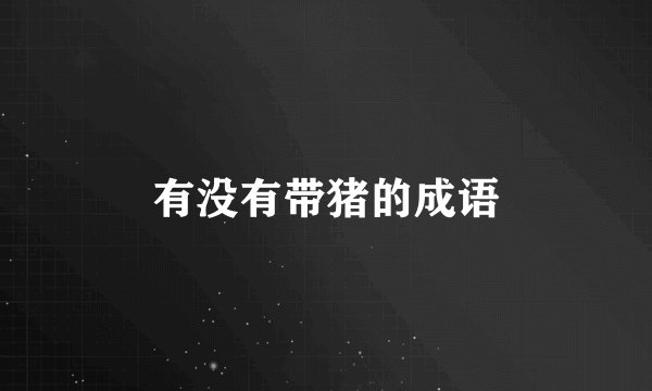 有没有带猪的成语