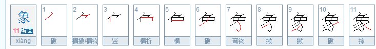 “象”字的笔顺