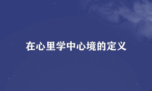 在心里学中心境的定义