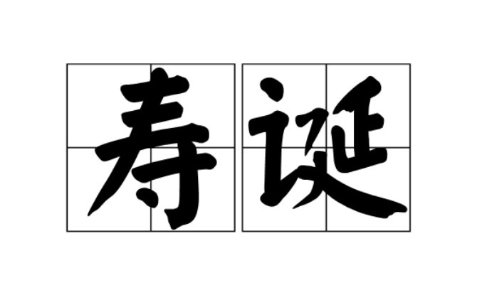 寿誕寿辰有什么区别