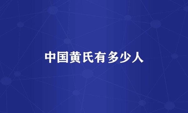 中国黄氏有多少人