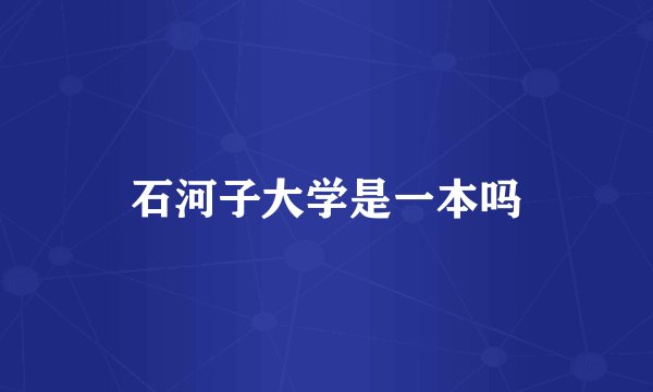 石河子大学是一本吗