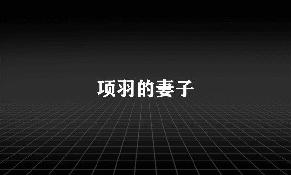 项羽的妻子