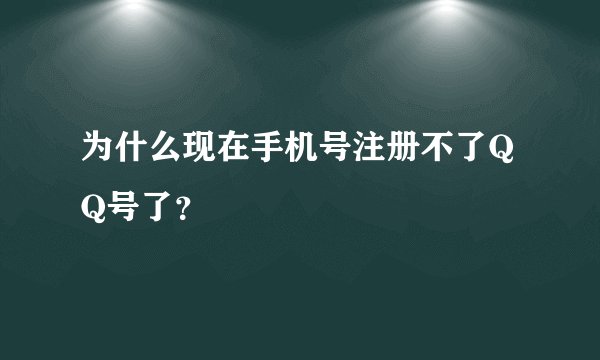 为什么现在手机号注册不了QQ号了？