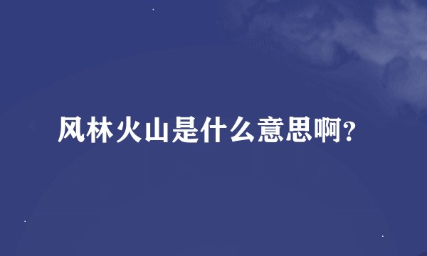 风林火山是什么意思啊？