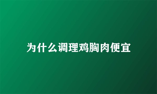 为什么调理鸡胸肉便宜