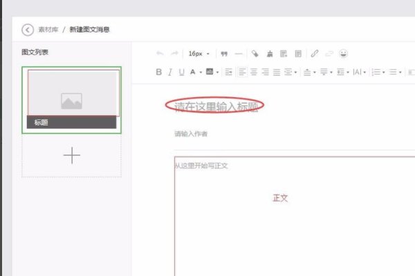 微信公众号怎么制作内容