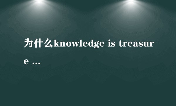 为什么knowledge is treasure treasure是不可数的