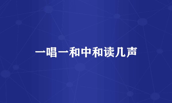 一唱一和中和读几声