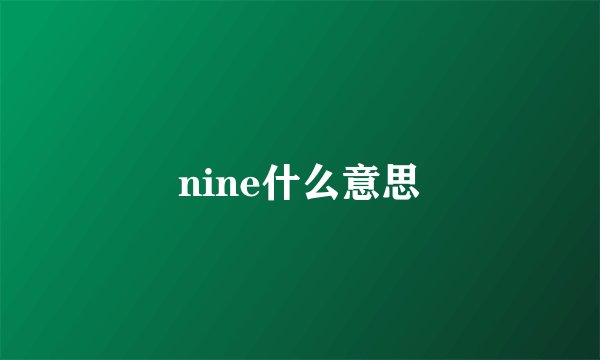 nine什么意思