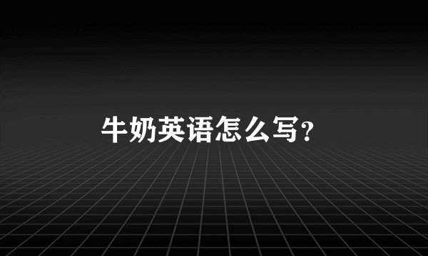 牛奶英语怎么写？