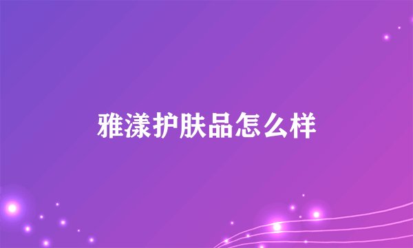 雅漾护肤品怎么样
