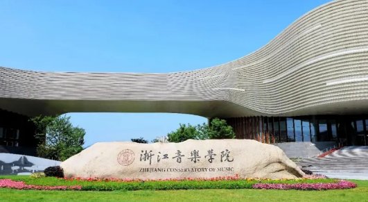 浙江音乐学院怎么样？