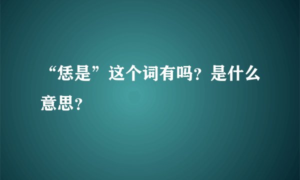 “恁是”这个词有吗？是什么意思？