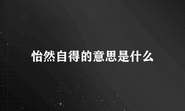 怡然自得的意思是什么