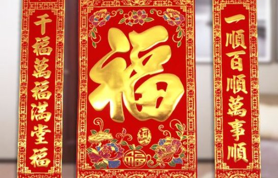 福字两边配什么对联？