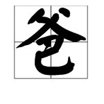 爸字的笔画顺序怎么写