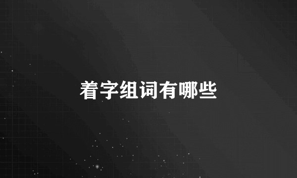 着字组词有哪些