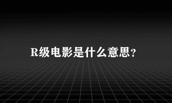 R级电影是什么意思？