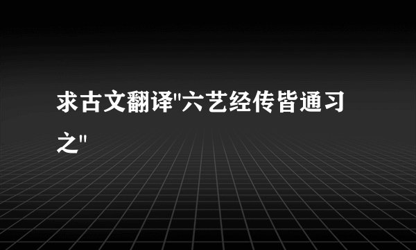 求古文翻译