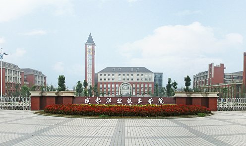 成都职业技术学院怎么样，好不？大不？