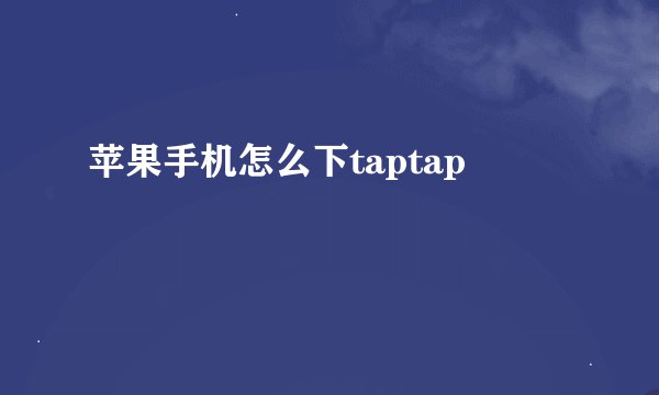 苹果手机怎么下taptap