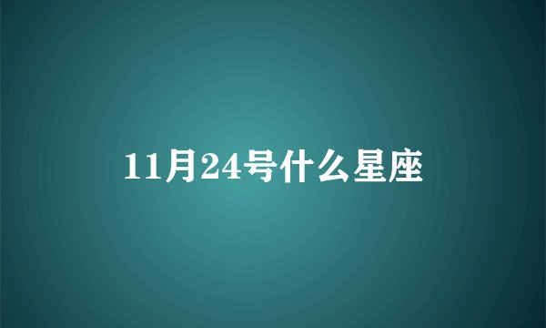 11月24号什么星座