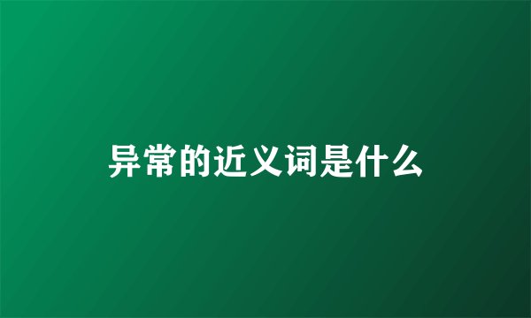 异常的近义词是什么