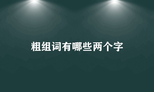 粗组词有哪些两个字