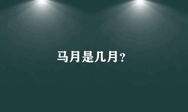 马月是几月？
