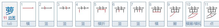 萝卜的萝组词