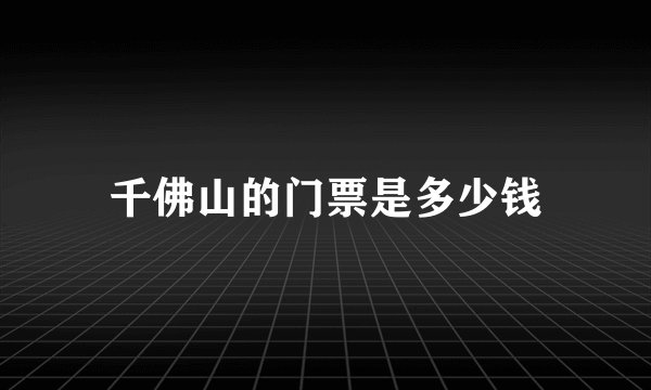 千佛山的门票是多少钱