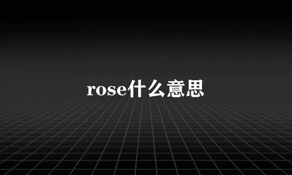 rose什么意思
