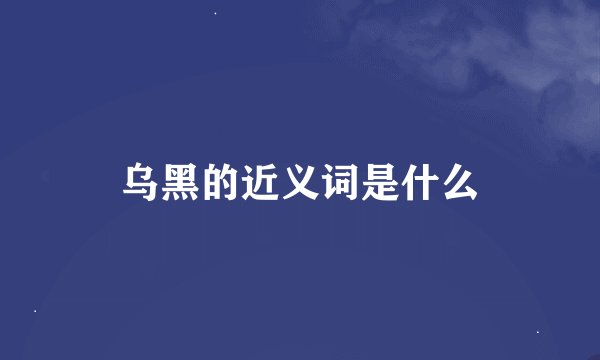 乌黑的近义词是什么