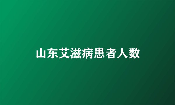 山东艾滋病患者人数
