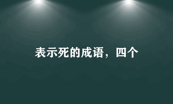 表示死的成语，四个