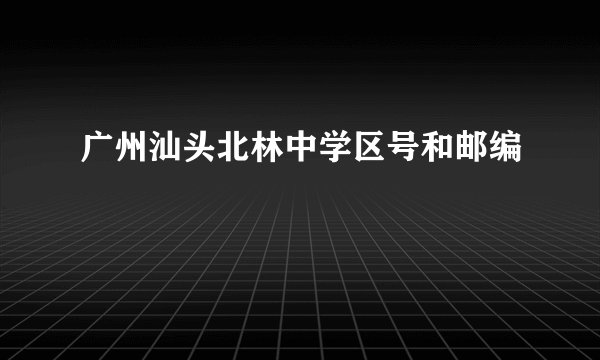 广州汕头北林中学区号和邮编