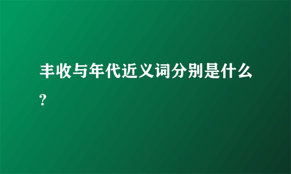 丰收与年代近义词分别是什么?
