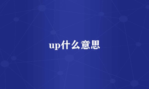 up什么意思