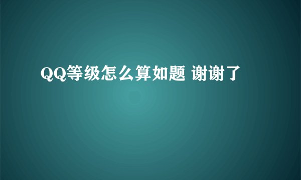 QQ等级怎么算如题 谢谢了