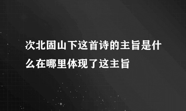 次北固山下这首诗的主旨是什么在哪里体现了这主旨
